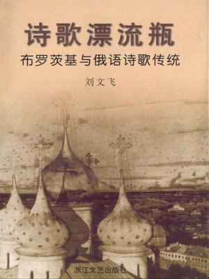 cover image of 诗歌漂流瓶—布罗茨基与俄语诗歌传统(Brodsky and the Tradition of Russian Poems)